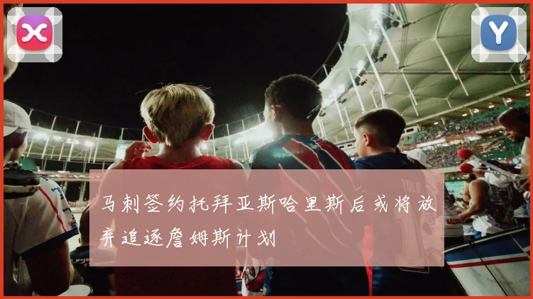 马刺签约托拜亚斯哈里斯后或将放弃追逐詹姆斯计划