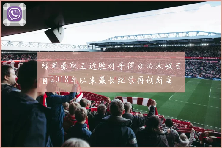绿军豪取五连胜对手得分均未破百自2018年以来最长纪录再创新高