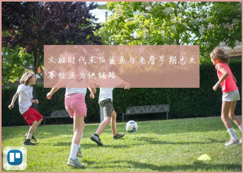 文班时代来临鲨鱼与老詹早期总决赛经历为他铺路