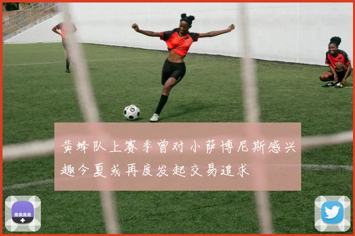 黄蜂队上赛季曾对小萨博尼斯感兴趣今夏或再度发起交易追求