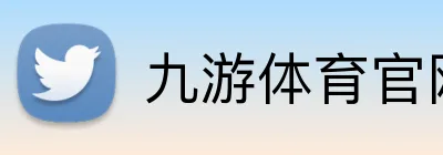 九游体育官网平台入口 Logo